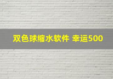 双色球缩水软件 幸运500